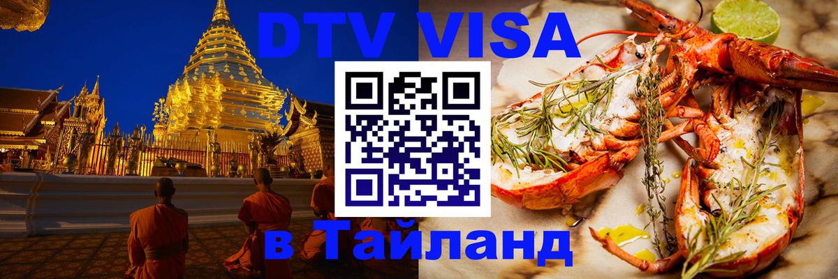 Виза ДТВ на 5 лет в Тайланд 