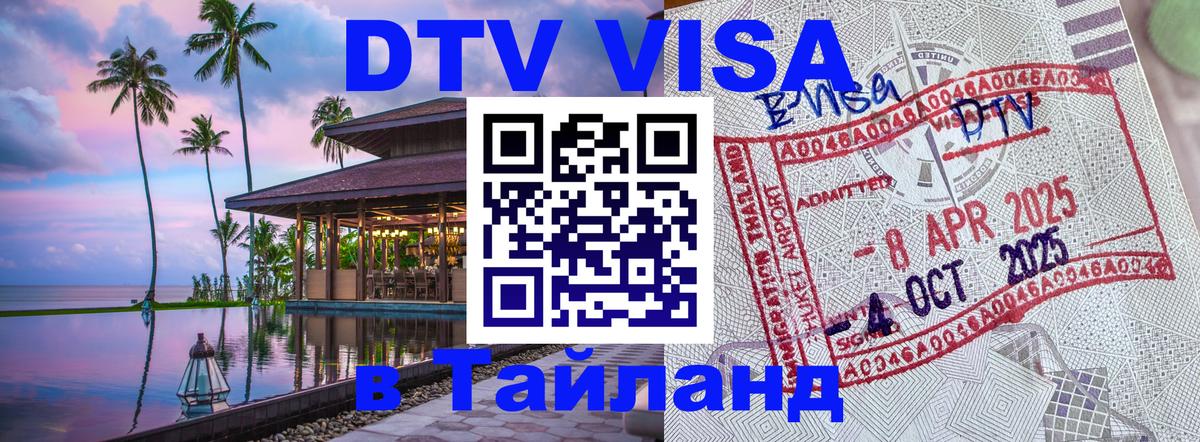 DTV Visa Thailand — прайс и условия, виза без дополнительных документов - 