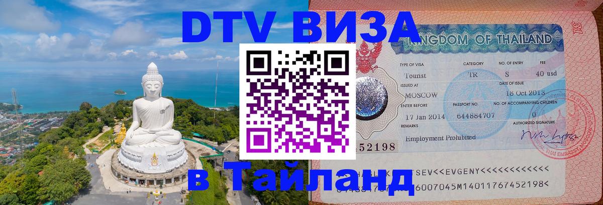 DTV Виза в Тайланд для россиян Коломна 